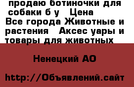 продаю ботиночки для собаки б/у › Цена ­ 600 - Все города Животные и растения » Аксесcуары и товары для животных   . Ненецкий АО